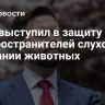 Вэнс выступил в защиту распространителей слухов о поедании животных