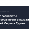 В Москве заявляют о заинтересованности в налаживании отношений Сирии и Турции