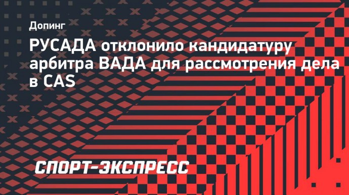 РУСАДА отклонило кандидатуру арбитра ВАДА для рассмотрения дела в CAS