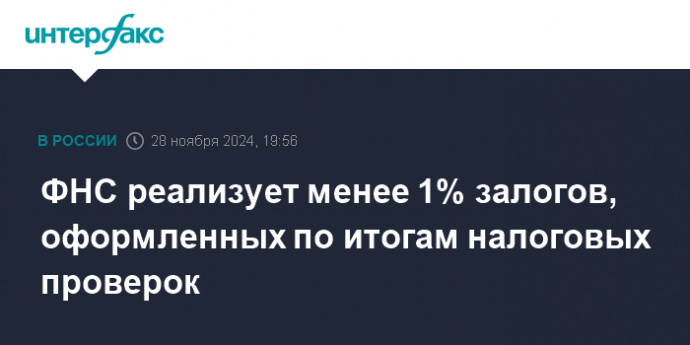 ФНС реализует менее 1% залогов, оформленных по итогам налоговых проверок