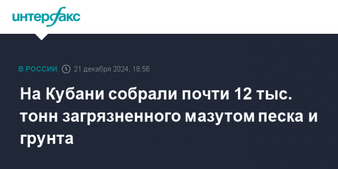 На Кубани собрали почти 12 тыс. тонн загрязненного мазутом песка и грунта