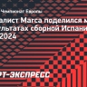 Журналист Marca: «До начала Евро-2024 считали выход в четвертьфинал нормальным результатом»...