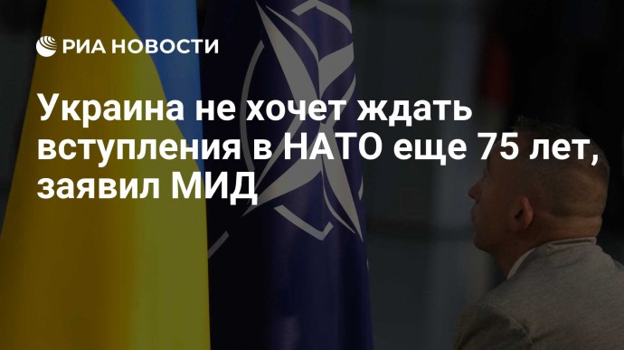 Украина не хочет ждать вступления в НАТО еще 75 лет, заявил МИД