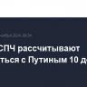 Члены СПЧ рассчитывают встретиться с Путиным 10 декабря