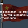 Эксперт рассказал, как может ответить Китай на пошлины ЕС на электромобили