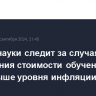 Минобрнауки следит за случаями повышения стоимости обучениях в вузах выше уровня инфляции