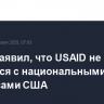 Рубио заявил, что USAID не считается с национальными интересами США