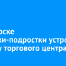 В Ангарске девушки-подростки устроили драку у торгового центра