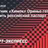 Бразильский защитник «Химок» Ориньо: «Я не против получить российский паспорт»