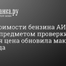 Рост стоимости бензина АИ-95 станет предметом проверки ФАС. Оптовая цена обновила максимум 2024 года