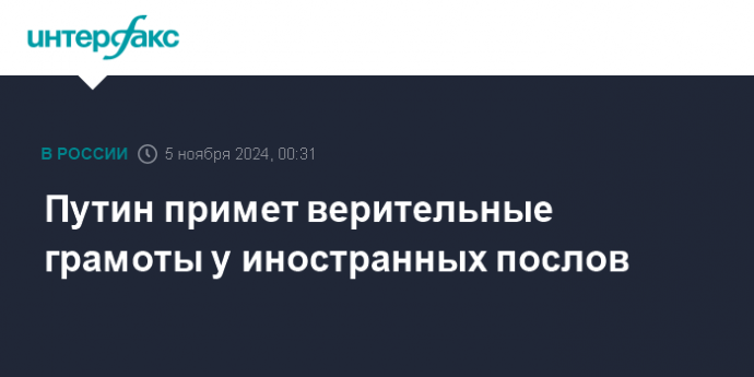 Путин примет верительные грамоты у иностранных послов