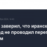 Тегеран заверил, что иранский постпред не проводил переговоров с Маском