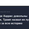 В команде Харрис довольны дебатами, Трамп назвал их лучшими для себя за всю историю