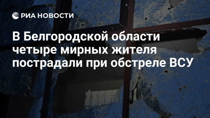 В Белгородской области четыре мирных жителя пострадали при обстреле ВСУ