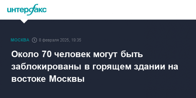 Около 70 человек могут быть заблокированы в горящем здании на востоке Москвы