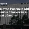 Посольство России в США призвало к стойкости в Курской области