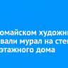 В Первомайском художники нарисовали мурал на стене девятиэтажного дома