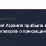 Делегация Израиля прибыла в Катар для переговоров о прекращении огня в Газе