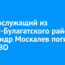 Военнослужащий из Эхирит-Булагатского района Александр Москалев погиб в зоне СВО