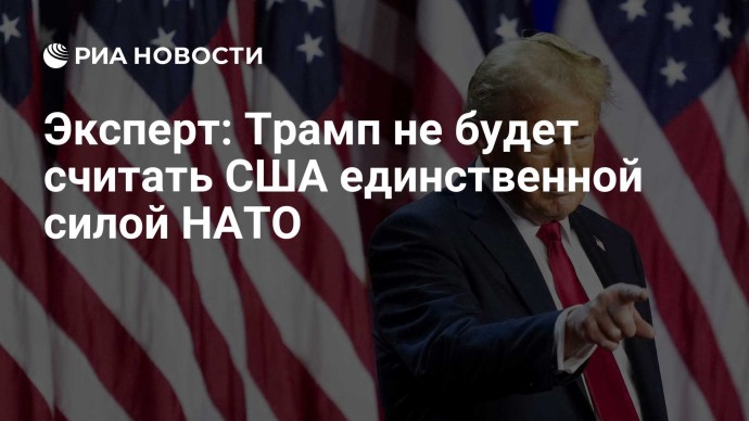 Эксперт: Трамп не будет считать США единственной силой НАТО