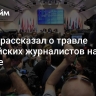 Путин рассказал о травле российских журналистов на Западе