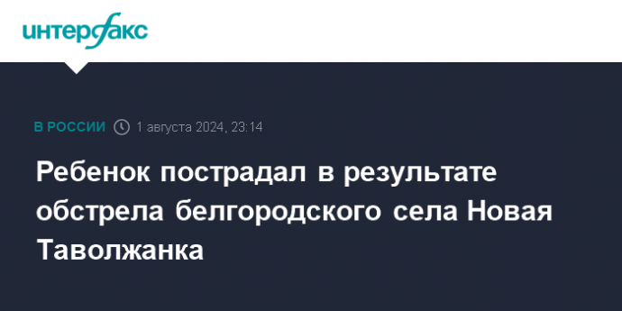 Ребенок пострадал в результате обстрела белгородского села Новая Таволжанка