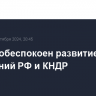 Госдеп обеспокоен развитием отношений РФ и КНДР