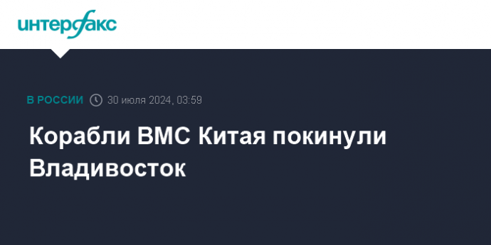 Корабли ВМС Китая покинули Владивосток