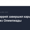 Энди Маррей завершил карьеру, выбыв из Олимпиады