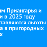 Жителям Приангарья и Бурятии в 2025 году предоставляются льготы для проезда в пригородных поездах