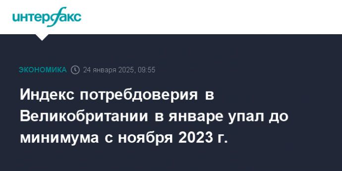 Индекс потребдоверия в Великобритании в январе упал до минимума с ноября 2023 г.