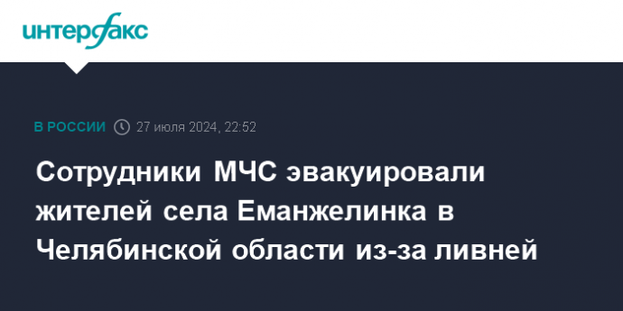 Сотрудники МЧС эвакуировали жителей села Еманжелинка в Челябинской области из-за ливней