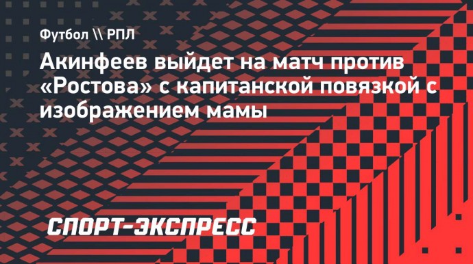 Акинфеев выйдет на матч против «Ростова» с капитанской повязкой с изображением мамы