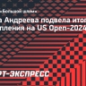 Мирра Андреева подвела итоги своего выступления на US Open-2024