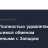 Москва "полностью удовлетворена" состоявшимся обменом заключенными с Западом