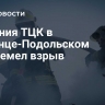 У военкомата в Каменце-Подольском прогремел взрыв