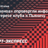 В «Дженоа» опровергли информацию об интересе клуба к Пьяничу