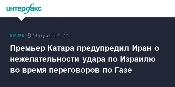 Премьер Катара предупредил Иран о нежелательности удара по Израилю во время переговоров по Газе