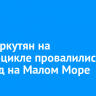 Квадроцикл с двумя людьми провалился под лед на Малом Море