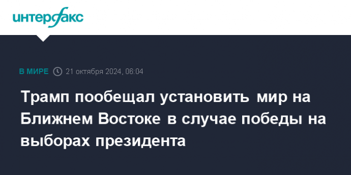 Трамп пообещал установить мир на Ближнем Востоке в случае победы на выборах президента