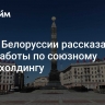 Посол Белоруссии рассказал о ходе работы по союзному медиахолдингу