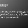 БПЛА упал на электроподстанцию в Липецкой области, в Брянской были атака за атакой