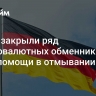 В ФРГ закрыли ряд криптовалютных обменников из-за помощи в отмывании денег