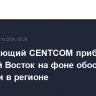 Командующий CENTCOM прибыл на Ближний Восток на фоне обострения ситуации в регионе