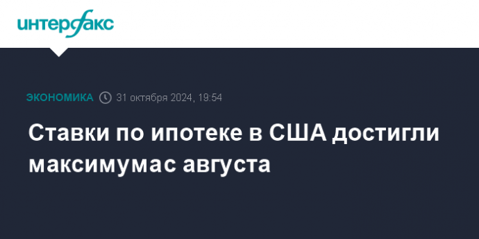 Ставки по ипотеке в США достигли максимума с августа