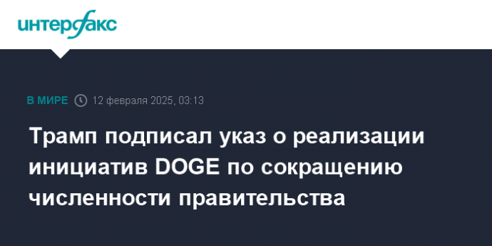 Трамп подписал указ о реализации инициатив DOGE по сокращению численности правительства