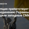 Коррупция препятствует присоединению Украины к ЕС, сообщили западные СМИ