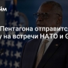 Глава Пентагона отправится в Европу на встречи НАТО и G7