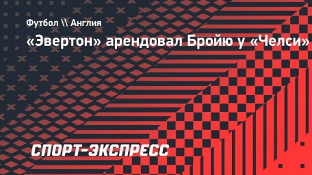 «Эвертон» арендовал Бройю у «Челси»