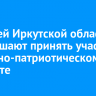 Жителей Иркутской области приглашают принять участие в военно-патриотическом диктанте